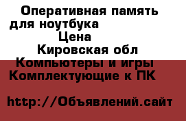 Оперативная память для ноутбука DDR3 ELPIDA 4GB  › Цена ­ 3 800 - Кировская обл. Компьютеры и игры » Комплектующие к ПК   